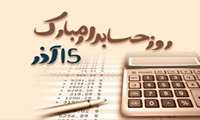 روز حسابدار در بیمارستان دکتر علی شریعتی